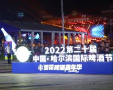 哈爾濱啤酒節(jié)習俗