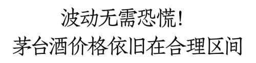 茅臺(tái)長(zhǎng)期需求緊缺狀態(tài)不改！短期波動(dòng)屬正常情況